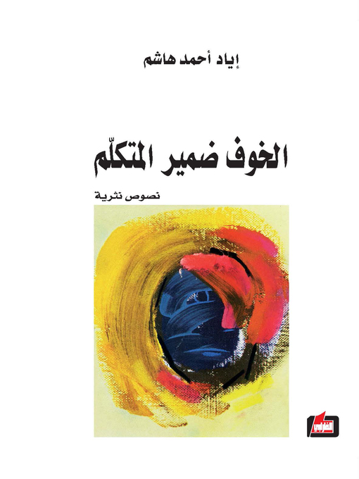 Cover of الخوف ضمير المتكلم